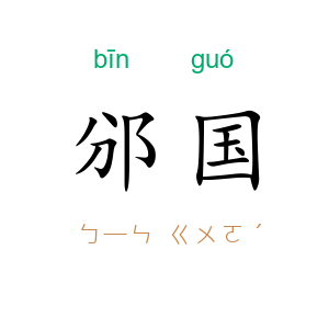 邠国