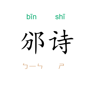 邠诗