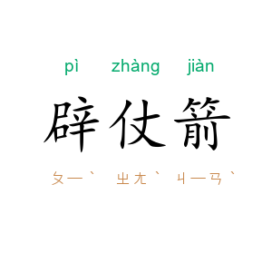 辟仗箭