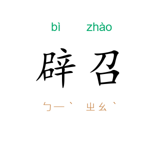 辟召