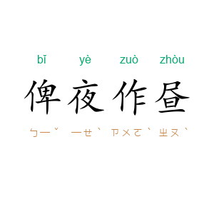 俾夜作昼