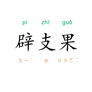 辟支果