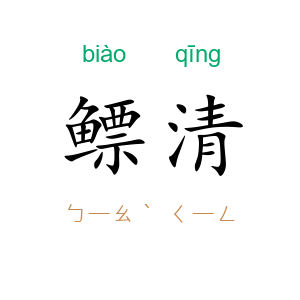 鳔清