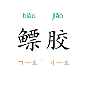 鳔胶