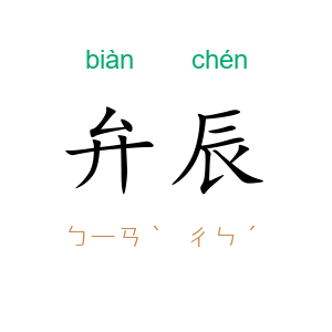 弁辰