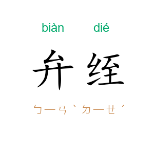 弁绖