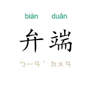 弁端