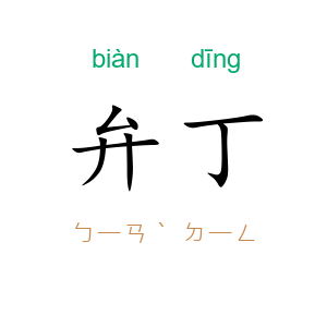 弁丁