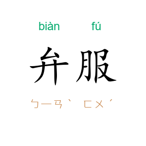 弁服