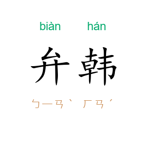 弁韩