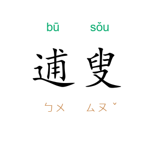 逋叟