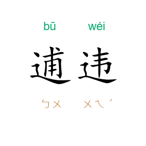 逋违