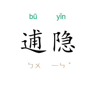 逋隐