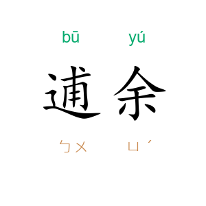 逋余