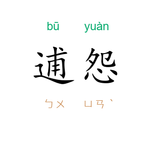 逋怨