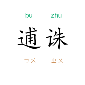 逋诛