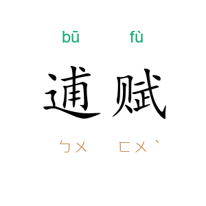 逋赋