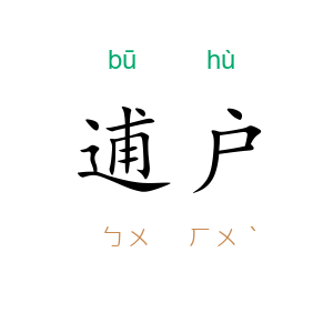 逋户