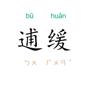 逋缓