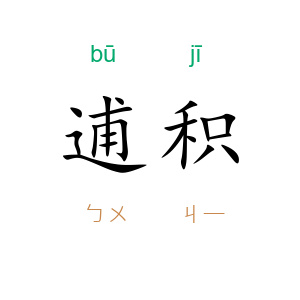 逋积
