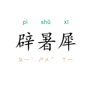 辟暑犀