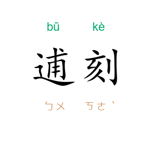 逋刻