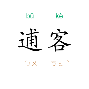 逋客