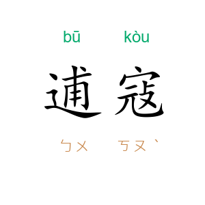 逋寇