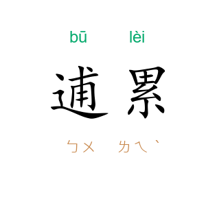 逋累