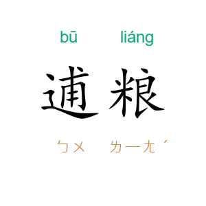 逋粮