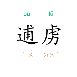 逋虏