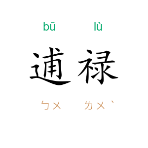 逋禄