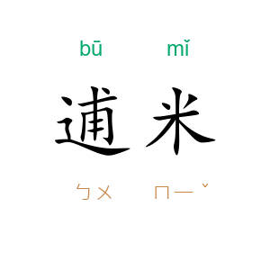 逋米