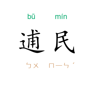 逋民