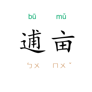 逋亩