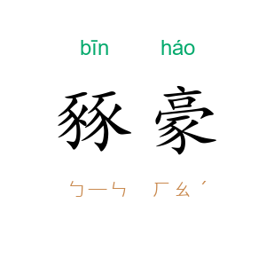 豩豪