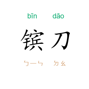 镔刀
