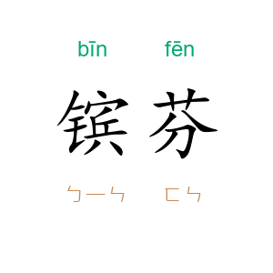 镔芬