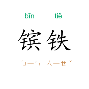 镔铁