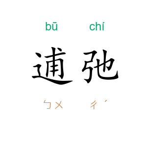 逋弛