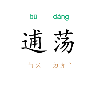 逋荡