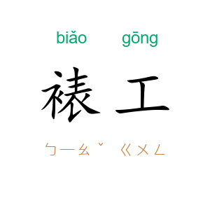 裱工