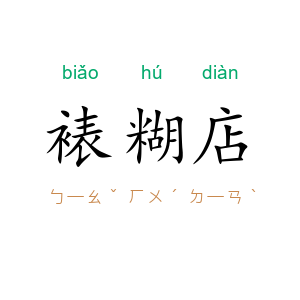 裱糊店