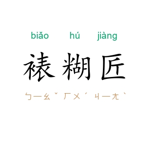 裱糊匠