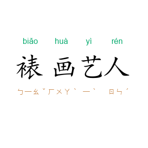 裱画艺人