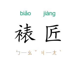 裱匠