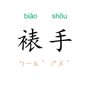 裱手