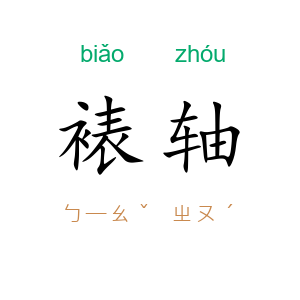 裱轴