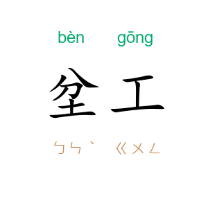 坌工
