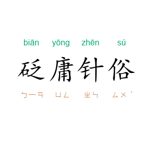 砭庸针俗